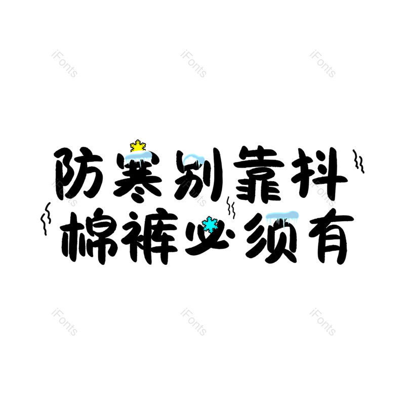 艺术字图片,元素,PNG,免抠素材